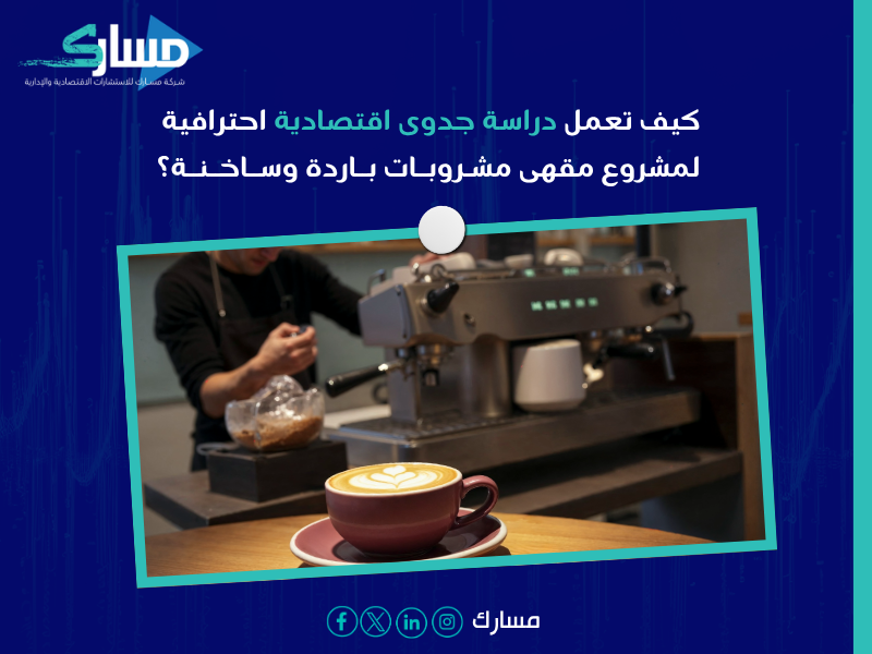 دراسة جدوى اقتصادية مشروع مقهى مشروبات باردة وساخنة