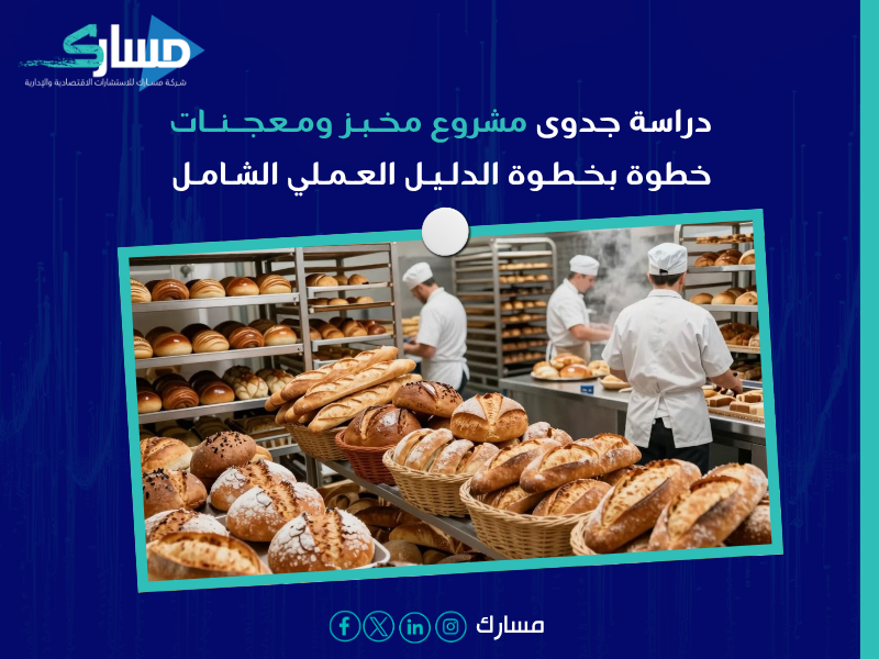 دراسة جدوى اقتصادية مشروع مخبز ومعجنات
