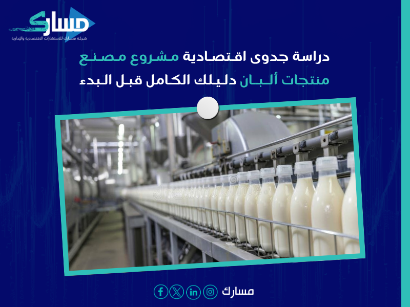 دراسة جدوى اقتصادية مشروع مصنع منتجات ألبان