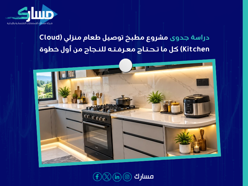 دراسة جدوى اقتصادية مشروع مطبخ توصيل طعام منزلي (Cloud Kitchen)