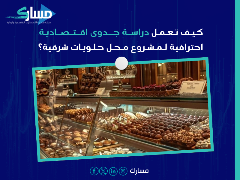 دراسة جدوى اقتصادية مشروع محل حلويات شرقية