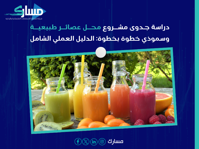 دراسة جدوى اقتصادية مشروع محل عصائر طبيعية وسموذي