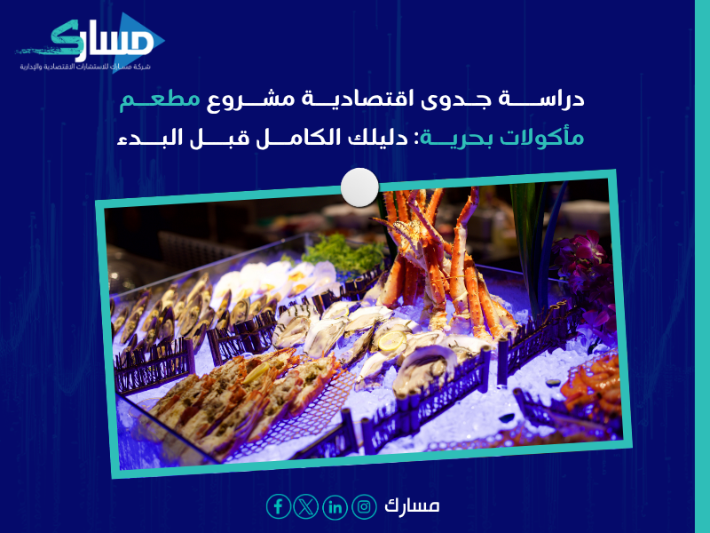 دراسة جدوى اقتصادية مشروع مطعم مأكولات بحرية